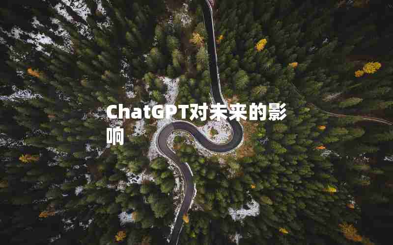 ChatGPT对未来的影响