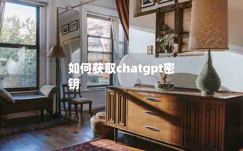 如何获取chatgpt密钥