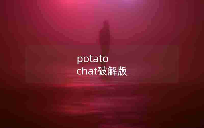 potato chat破解版