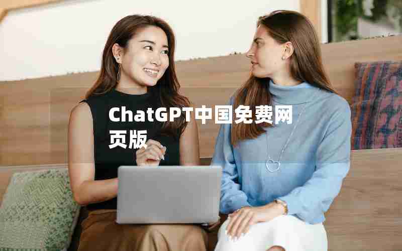 ChatGPT中国免费网页版