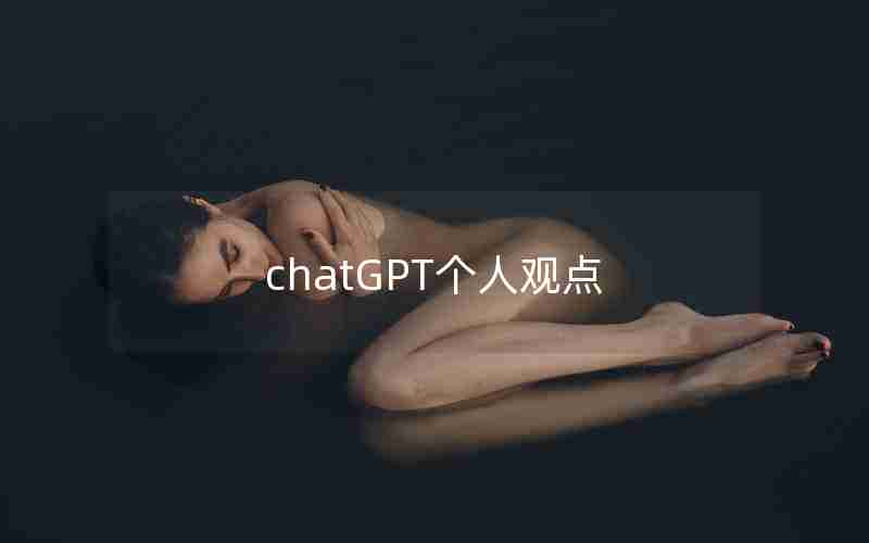 chatGPT个人观点