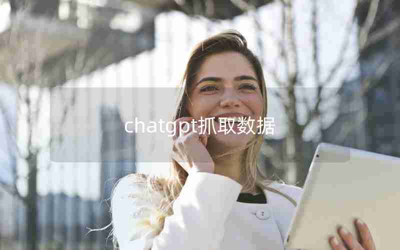 chatgpt抓取数据