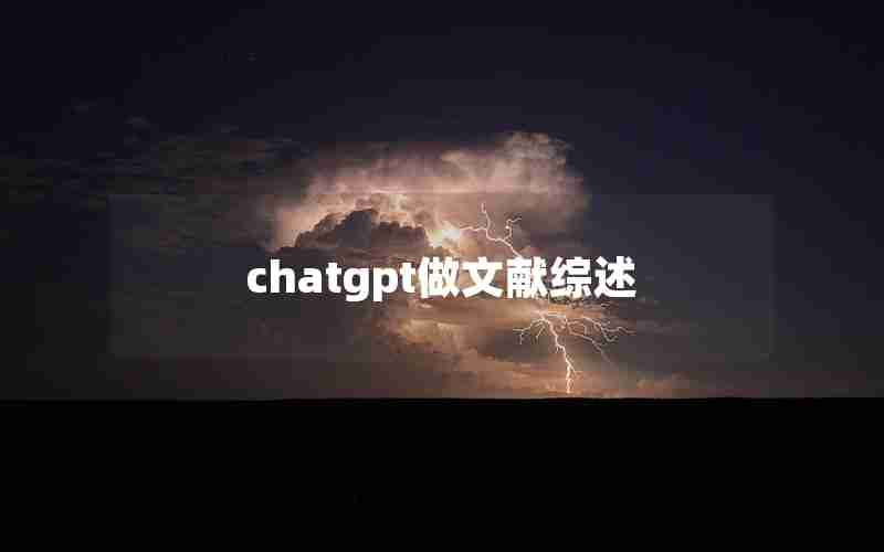 chatgpt做文献综述