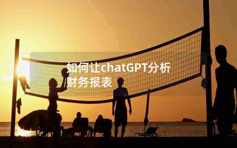 如何让chatGPT分析财务报表