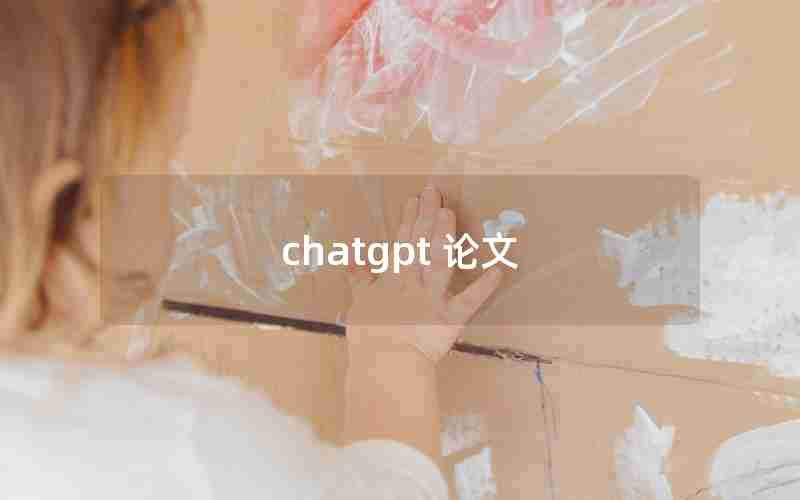 chatgpt 论文