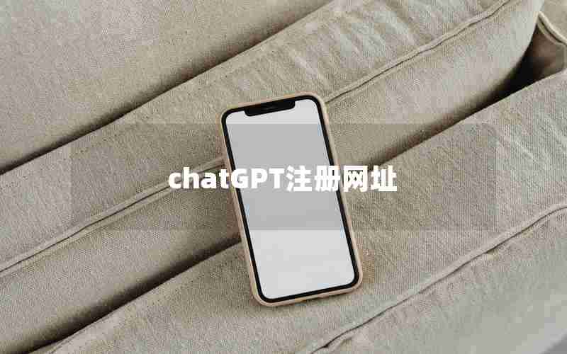 chatGPT注册网址