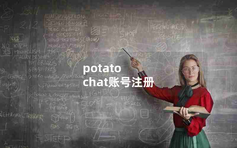 potato chat账号注册