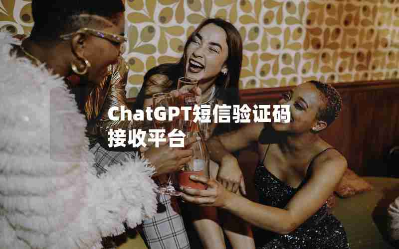 ChatGPT短信验证码接收平台