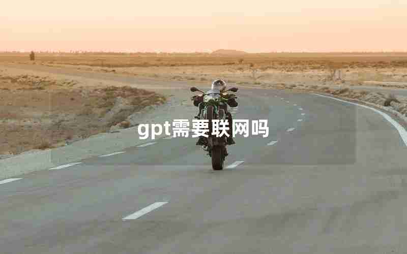 gpt需要联网吗