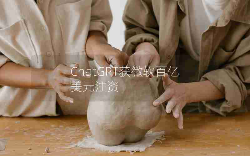 ChatGPT获微软百亿美元注资