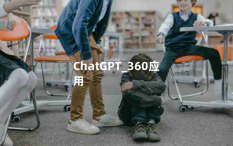 ChatGPT_360应用