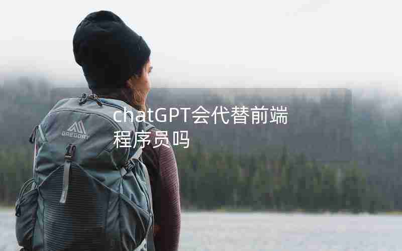 chatGPT会代替前端程序员吗