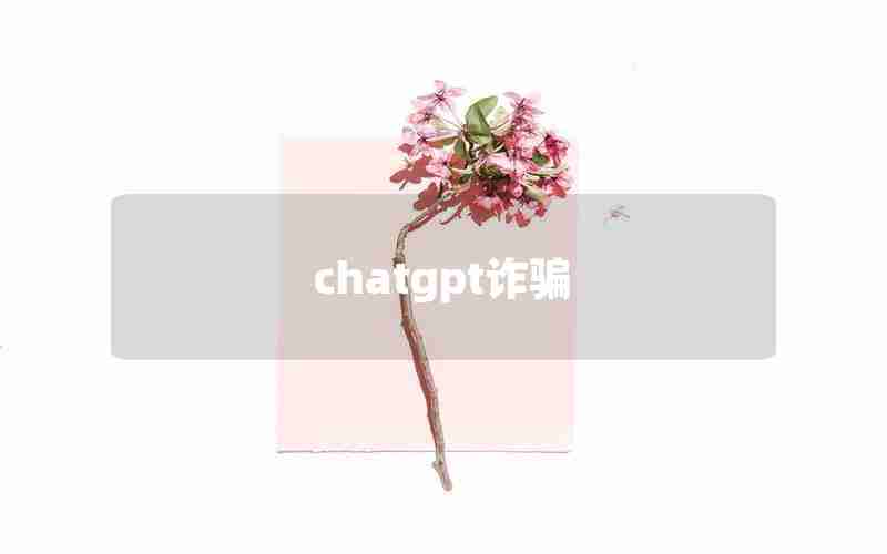 chatgpt诈骗