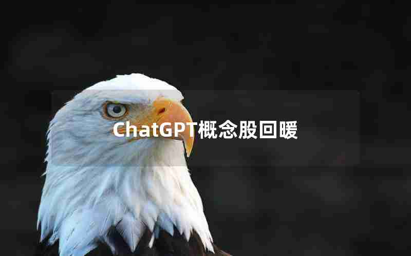 ChatGPT概念股回暖