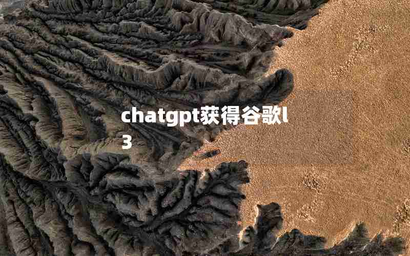 chatgpt获得谷歌l3