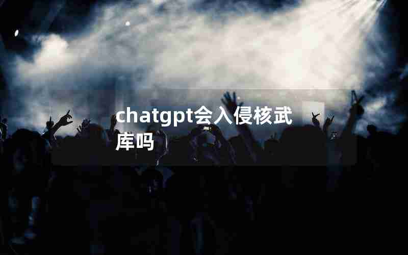 chatgpt会入侵核武库吗,核武国家之间真的不会打仗吗