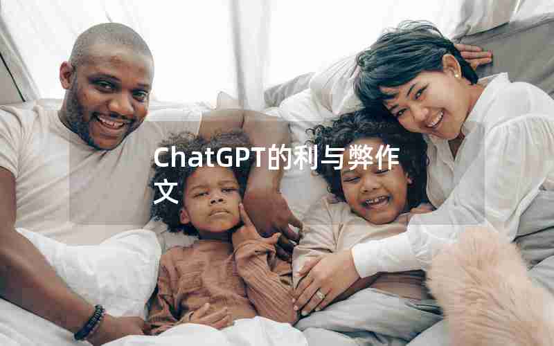 ChatGPT的利与弊作文