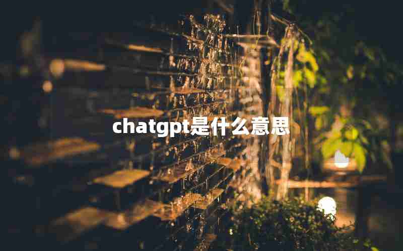 chatgpt是什么意思