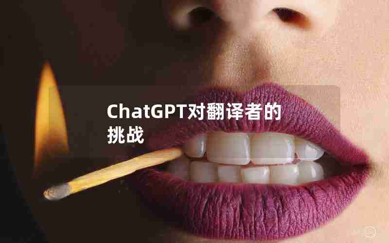 ChatGPT对翻译者的挑战