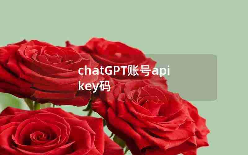 chatGPT账号apikey码