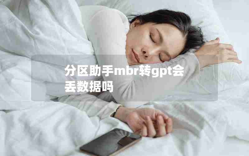 分区助手mbr转gpt会丢数据吗