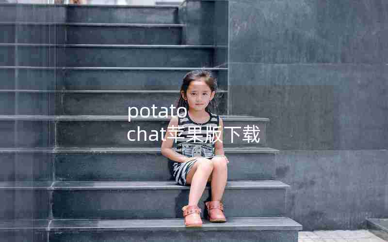 potato chat苹果版下载