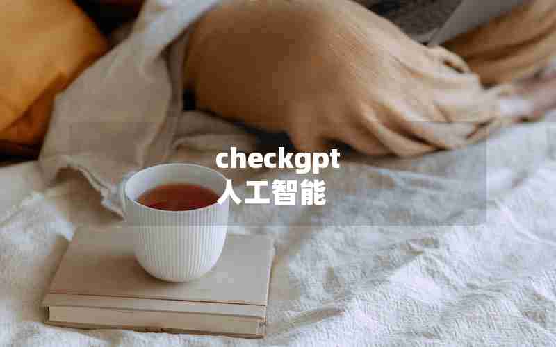 checkgpt 人工智能