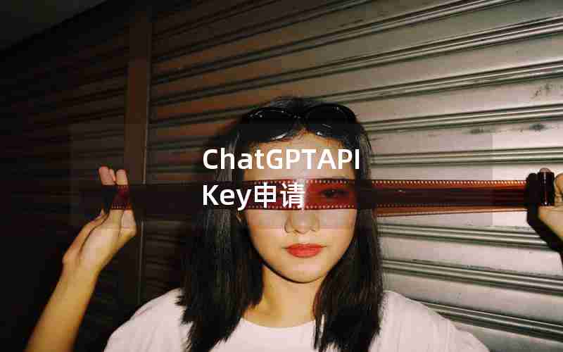 ChatGPTAPI Key申请