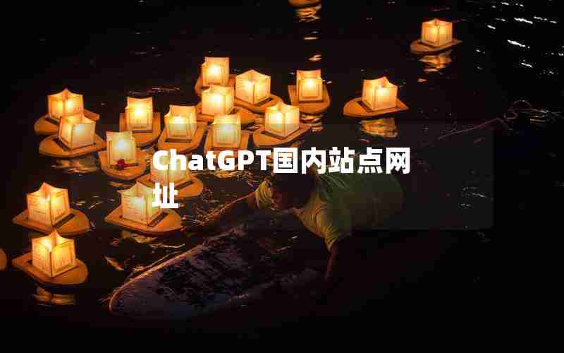 ChatGPT国内站点网址