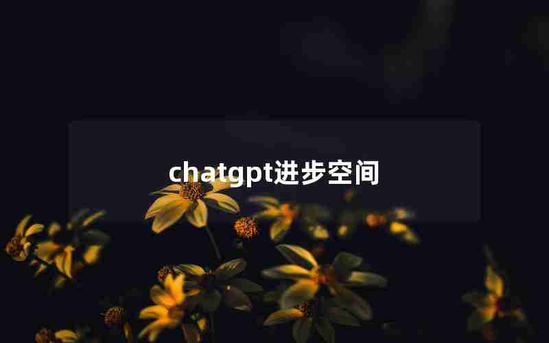 chatgpt进步空间