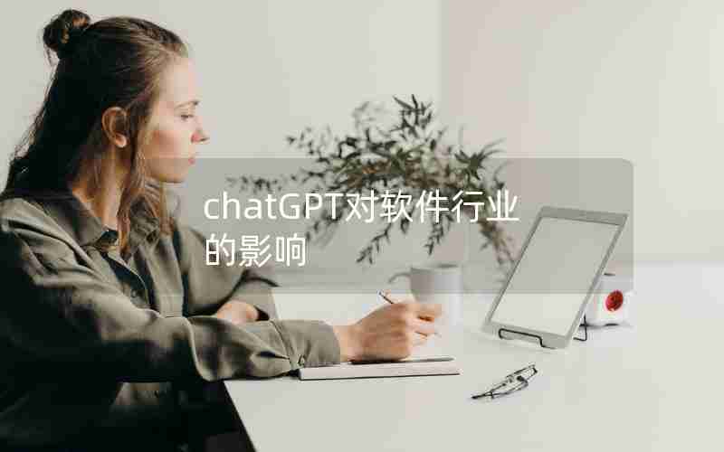 chatGPT对软件行业的影响