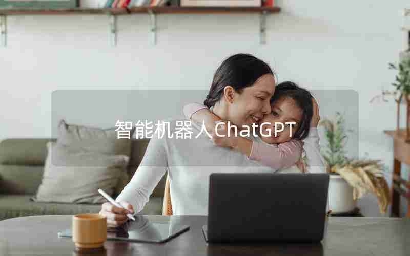 智能机器人ChatGPT