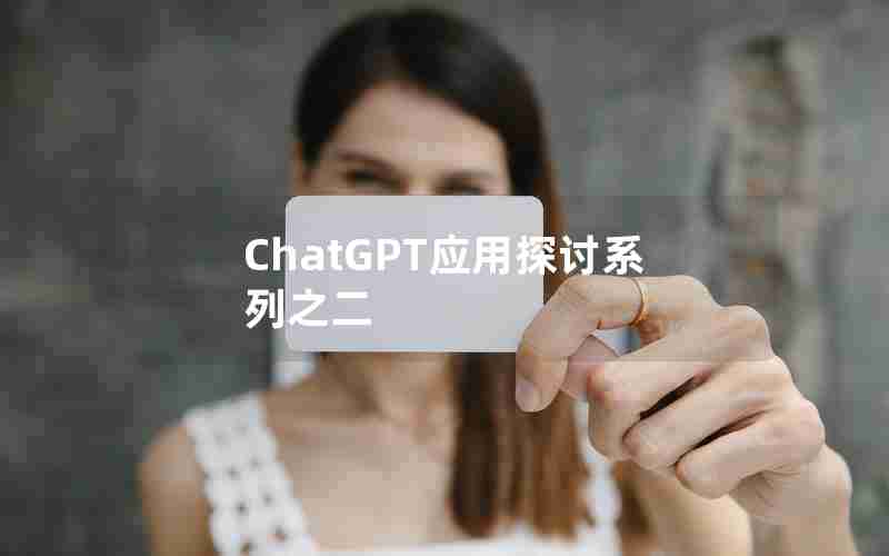 ChatGPT应用探讨系列之二