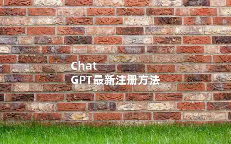 Chat GPT最新注册方法