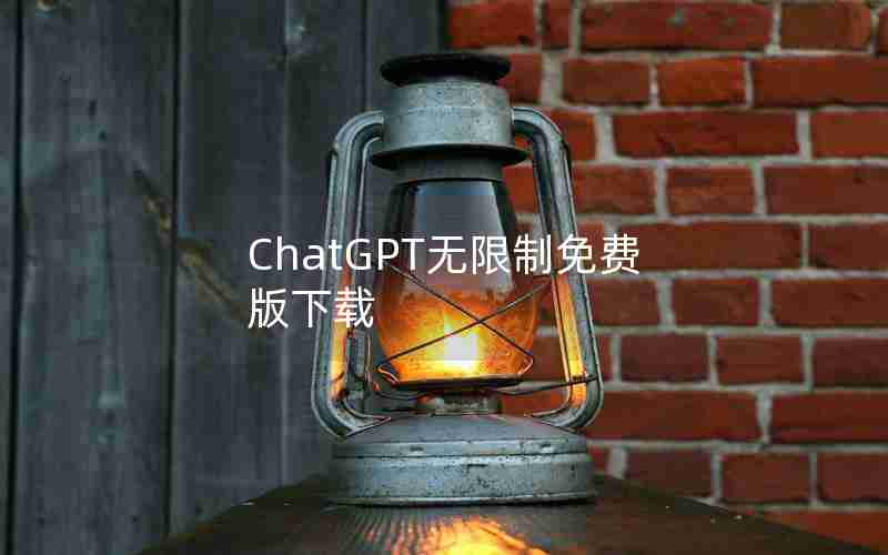 ChatGPT无限制免费版下载