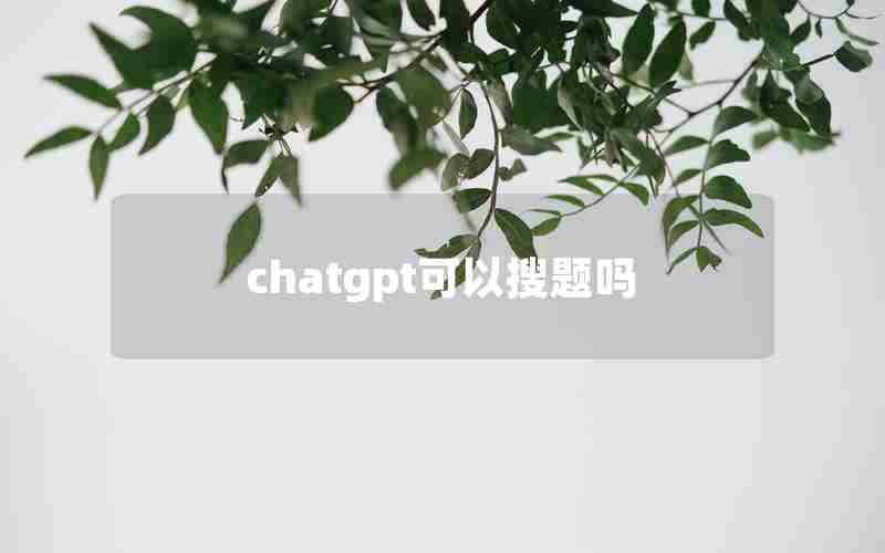 chatgpt可以搜题吗