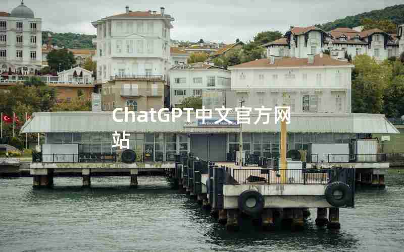 ChatGPT中文官方网站