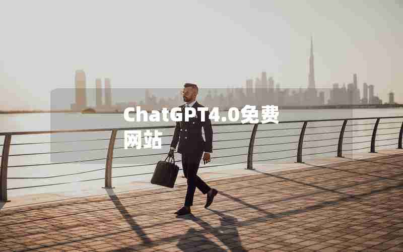 ChatGPT4.0免费网站