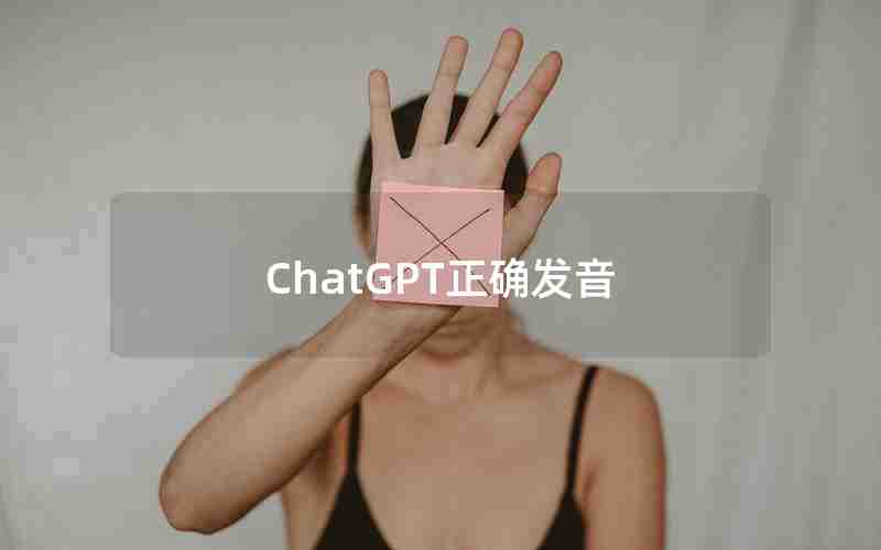 ChatGPT正确发音