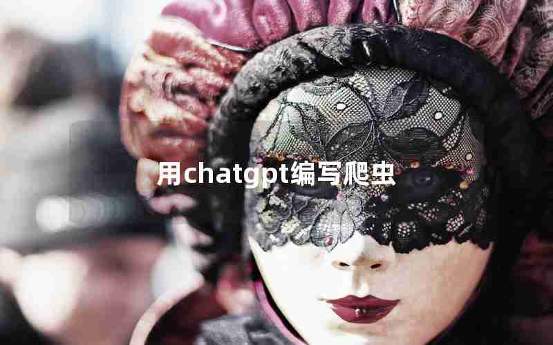 用chatgpt编写爬虫