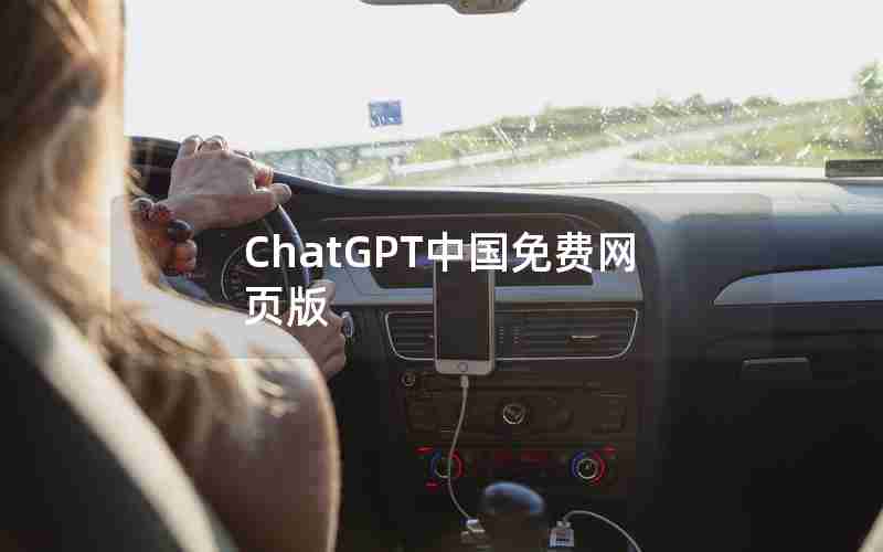 ChatGPT中国免费网页版