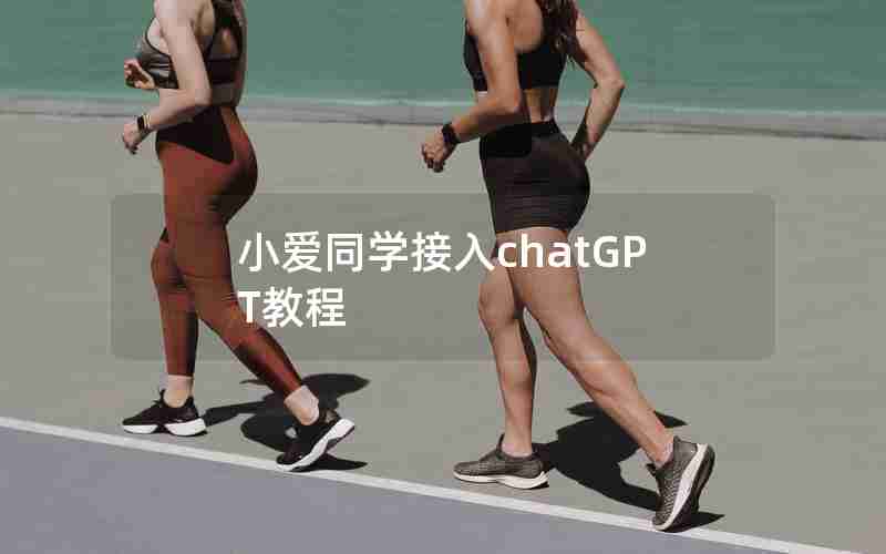 小爱同学接入chatGPT教程