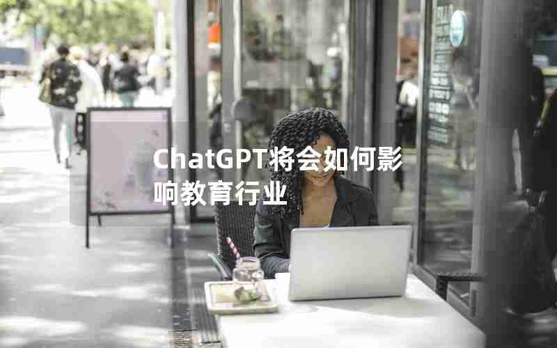 ChatGPT将会如何影响教育行业