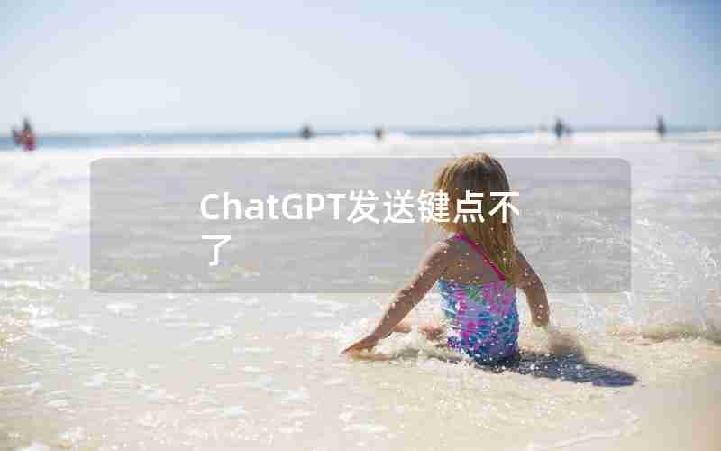 ChatGPT发送键点不了