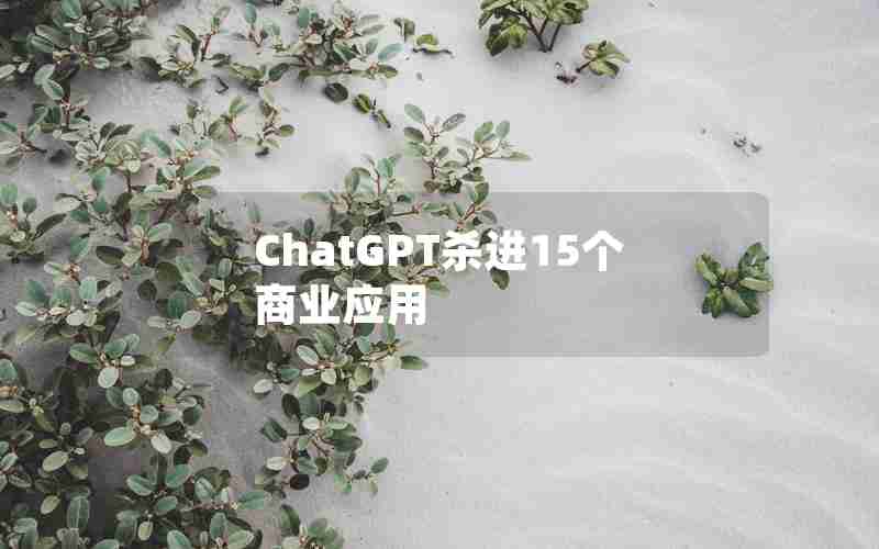 ChatGPT杀进15个商业应用