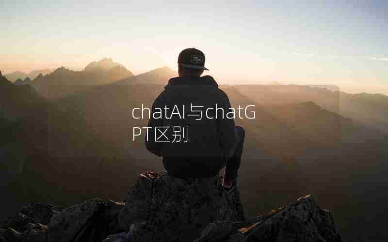 chatAI与chatGPT区别