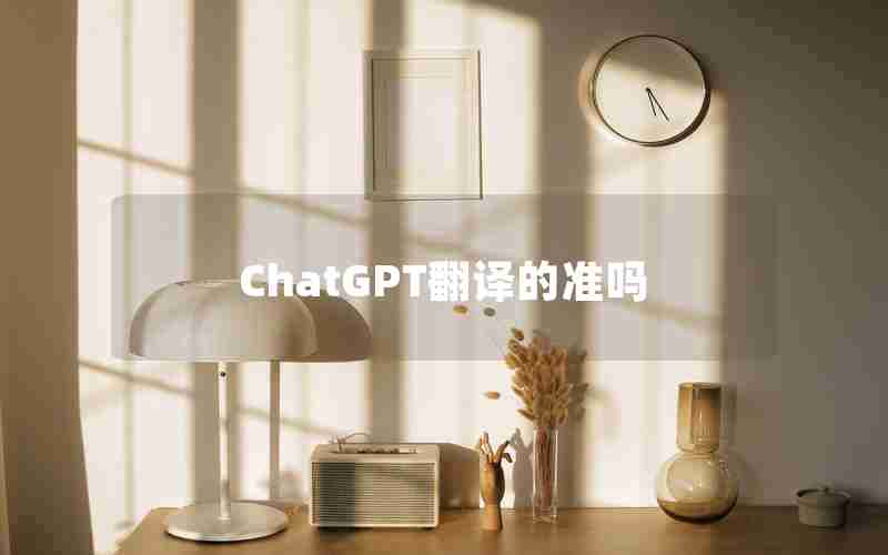 ChatGPT翻译的准吗