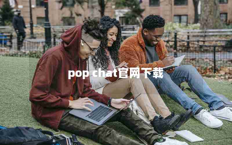 pop chat官网下载