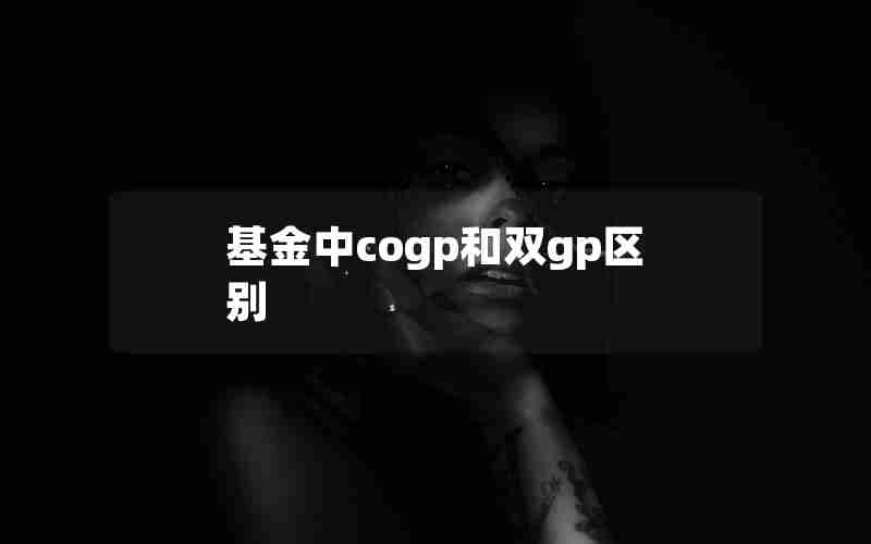 基金中cogp和双gp区别