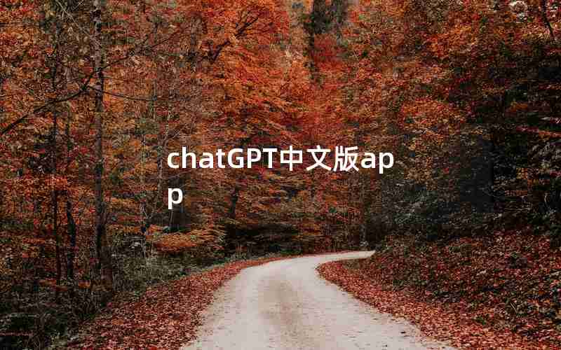 chatGPT中文版app